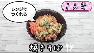 【包丁いらず】レンジで焼きそばが簡単に作れます。お腹がペコペコの日にも。