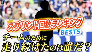 【献身的にも程がある！？】J1 スプリント回数 トップ5を紹介！スプリント王はU-23日本代表選手