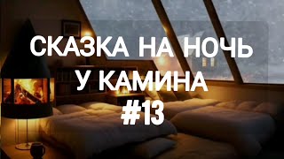 СКАЗКА НА НОЧЬ У КАМИНА ДЛЯ ВЗРОСЛЫХ ОТ АНЖЕЛЫ