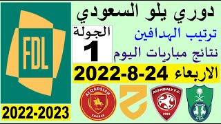 ترتيب دوري يلو السعودي وترتيب الهدافين و نتائج مباريات اليوم الاربعاء 24-8-2022 الجولة 1