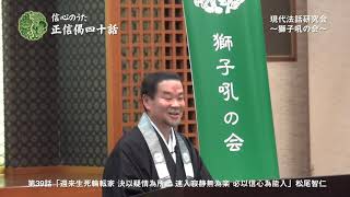 正信偈四十話39　松尾智仁　「還来生死輪転家　決以疑情為所止　速入寂静無為楽　必以信心為能入」デジタルリマスター