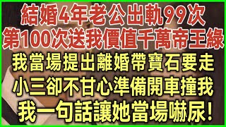 結婚4年老公出軌99次！第100次送我價值千萬帝王綠！我當場提出離婚帶寶石要走！小三卻不甘心準備開車撞我！我一句話讓她當場嚇尿！#落日溫情#幸福生活#為人處世#生活經驗#情感故事