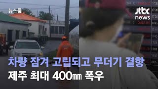 차량 잠겨 고립되고 무더기 결항…제주 최대 400㎜ 폭우 / JTBC 뉴스룸