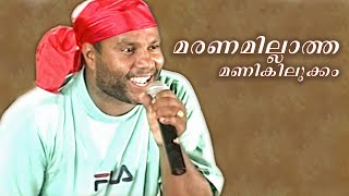 മണിനാദം നിലച്ചിട്ട് എട്ട് വർഷങ്ങൾ | മറക്കാൻ പറ്റുമോ | Aalukkas Manikilukkam | Kalabhavan Mani Songs