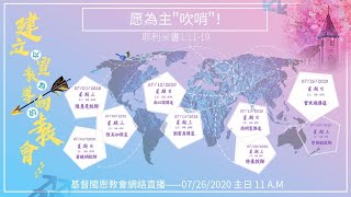 《愿為主＂吹哨＂！》耶1:11-19 曾米瑪 傳道