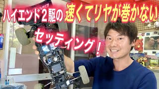 ハイエンド2駆の速くてリヤが巻かないセッティング！　｜YOKOMO　ヨコモ　アソシ　京商　タミヤ　ラジコン　オフロード　バギー　そのらんサーキット　静岡　ラジコンサーキット