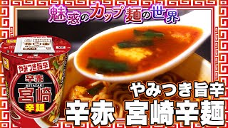 やみつき旨辛 辛赤 宮崎辛麺【魅惑のカップ麺の世界2655杯】