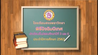 วีดิทัศน์ปัจฉิมนิเทศ นักเรียนชั้นมัธยมศึกษาปีที่ 3 ปีการศึกษา 2563 โรงเรียนสรรพยาวิทยา (สว.61)