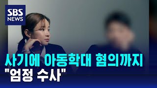 전청조, 사기에 아동학대 혐의까지…\