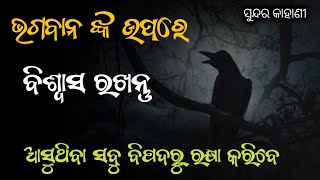 ଭଗବାନଙ୍କ ଉପରେ ବିଶ୍ୱାସ କରୁଥିବା ବ୍ୟକ୍ତି ଏ କାହାଣୀ ଟିକୁ ନିଶ୍ଚିନ୍ତ ଦେଖନ୍ତୁ||power full story||