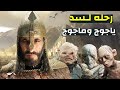 رحالة مسلم وصل لسد ياجوج وماجوج الحقيقى !! فرأي عند باب السد اشياءا تشيب الراس