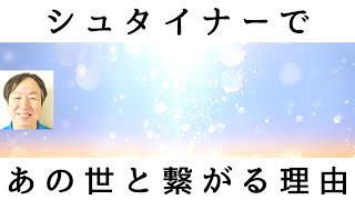 【シュタイナーがわかる】シュタイナーであの世と親しくなる理由