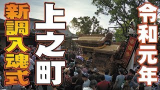 [新調入魂式]令和元年5月6日泉大津市上之町新調入魂式