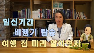 락터의 의학사전(임신기간 비행기 탑승! 여행 전 미리 알아보자)