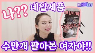 [ 경력 15년!! ] 뷰티쇼호스트 심스라의 본격 네일 파헤치기