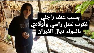 بسبب معاملة راجلي ليا قررت  ندير حد للمعاناة ديالي