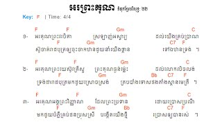 22. អរព្រះគុណ  ទំនុកខ្មែរបរិសុទ្ធលេខ ២២ - Christian Khmer song