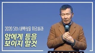 [내 백성을 위로하라 #5] 암에게 등을 보이지 말라, 2020 부산 사직동 교회