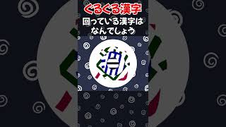 【ぐるぐる漢字】超難問！これが分かればあなたは漢字マスター！ #Shorts #脳トレ #クイズ  #頭の体操 #ぐるぐる漢字 #認知症予防 #注意力 #集中力