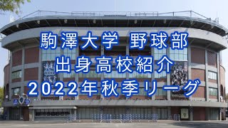 駒澤大学 野球部『出身高校』紹介 2022年東都大学野球秋季リーグメンバー