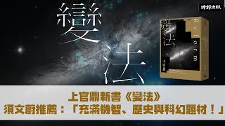 上官鼎新書《變法》　文學評論家須文蔚推薦：「充滿機智、歷史與科幻題材！」