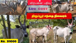 2 விற்பனை பதிவு  திருப்பூர் சந்தை நிலவரம்