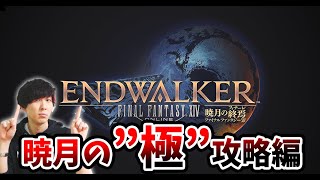 【ネタバレ注意！】FF14、暁月の83極ボスを完全攻略します【FF14/PS4/PS5】