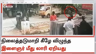 இளைஞரை வாகனத்துடன் சிறிது தூரம் இழுத்து சென்ற லாரி | #LorryAccident | #BikeAccident