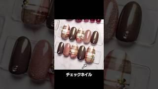 💅［11］チェックネイル・秋ネイル・マグネットネイル・パールネイル