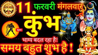 कुंभ राशि 11 फरवरी 2025 | Kumbh Rashi 11 February 2025 | Aaj Ka Kumbh Rashifal Aquarius Horoscope