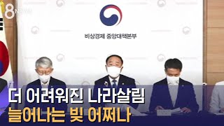 더 어려워진 나라살림…빚 느는데 저소득층 지원은 미비 / SBS