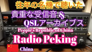 往年の名機で聴いた貴重な受信音とQSLアーカイブス、Radio Peking