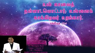 Rev.J.Jayasingh | Daily Devotion | உன் காலைத் தள்ளாடவொட்டார் |