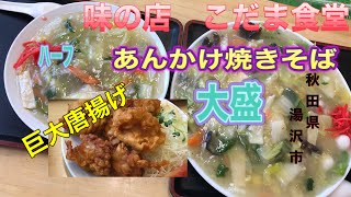 味の店　こだま食堂　あんかけ焼きそば\u0026鶏のから揚げ　秋田県湯沢市