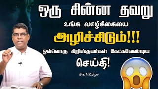 ஒரு சின்ன தவறு உங்க வாழ்க்கையை அழிச்சிடும் | | BRO MD JEGAN | Sathiyamgospel | 24 Aug 23