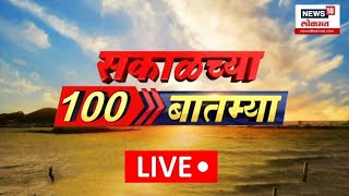 Sakalchya 100 Batmya LIVE | Fast News | सकाळच्या बातम्यांचा वेगवान आढावा | Maharashtra New CM Oath