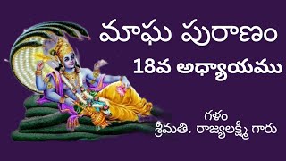 #మాఘమాసం ప్రత్యేకం @మాఘపురాణం గళం శ్రీమతి. రాజ్యలక్ష్మీ గారు.