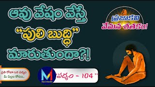 కొండ గుహల నున్న కోవెలలందున్న || VEMANA SHATHAKAM || ప్రజాకవి వేమన శతకం || My3