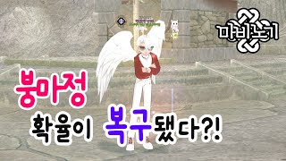 넥슨 마비노기 (mabinogi nexon) 외전 6화 - 최근 붕마정 확율이 몰래 복구됐다?