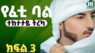 የፈቲ ባል //ልብ አንጠልጣይ የሆነ ተከታታይ ትረካ// ክፍል 3