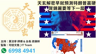 天玄解密20241108: 天玄解密早就預測特朗普贏硬 賀錦麗要等下一屆 | 黃法寧 師傅 \u0026 台長 梁錦祥