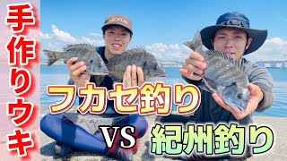 【チヌ釣り】フカセ釣りvs紀州釣りで対決！［手作りウキ］