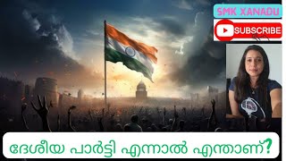 ദേശീയ പാർട്ടി എന്നാൽ എന്താണ്? അതിന് വേണ്ട യോഗ്യത എന്താണ്?