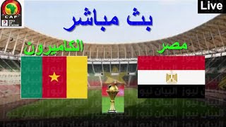 بث مباشر مشاهدة مباراة مصر والكاميرون في كأس الأمم الافريقية 2022 ( 3 1 مبروك لمصر)