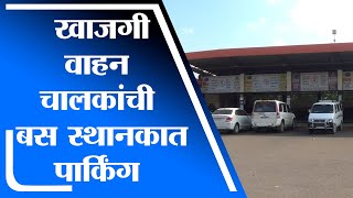 Nashik | Niphad bus station to be converted into a private parking lot, parking of private drivers at the bus station - tv9