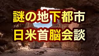 【UFO】デスバレーの地下都市。日米首脳会談について。断崖絶壁の教会。息をしているようなケベックの森【未確認飛行物体】