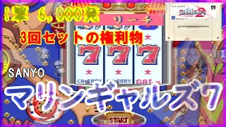 レトロパチンコ SANYO マリンギャルズ7 権利物 レトロゲーム スーパーファミコンゲーム動画 懐かしパチンコゲーム