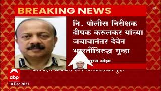 IPS Officer Deven Bharti यांच्याविरोधात गुन्हा दाखल, दबाव टाकल्याचा आरोप