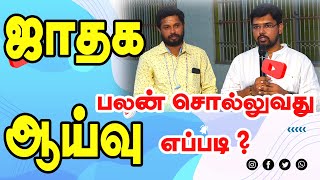 ஜாதக ஆய்வு - பலன்  சொல்லுவது எப்படி ? பண்டிட் பாலசுப்பிரமணி - வல்லரசு தினேஷ் ராஜா | ONLINE ASTRO TV