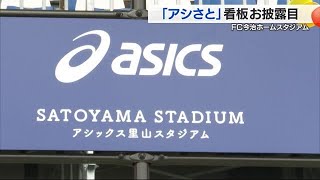 「一緒に盛り上げて行きたい」FC今治「アシさと」看板の除幕式【愛媛】 (24/05/06 19:45)